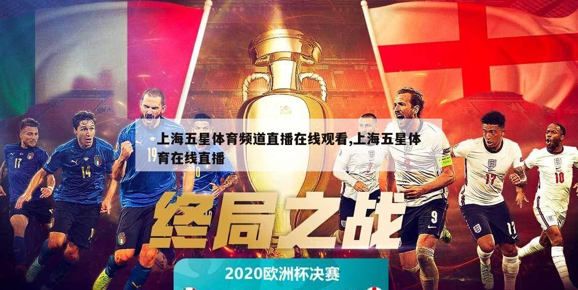 上海五星体育频道直播在线观看,上海五星体育在线直播