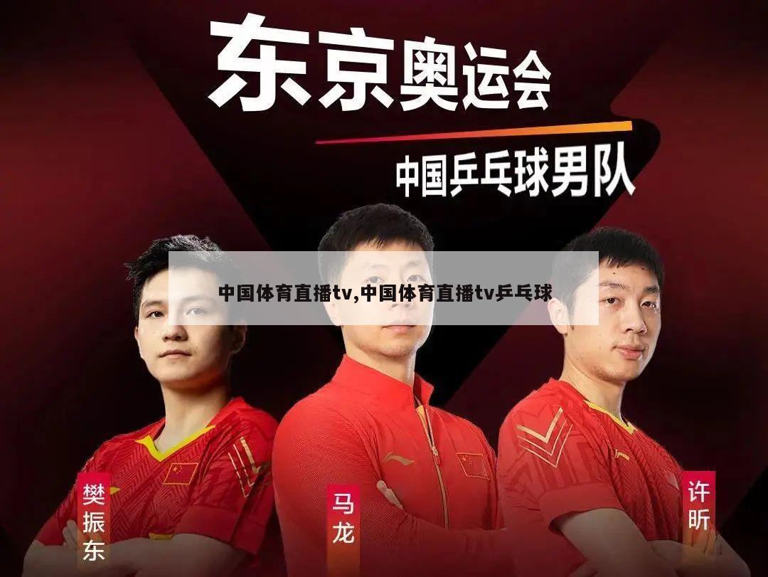 中国体育直播tv,中国体育直播tv乒乓球